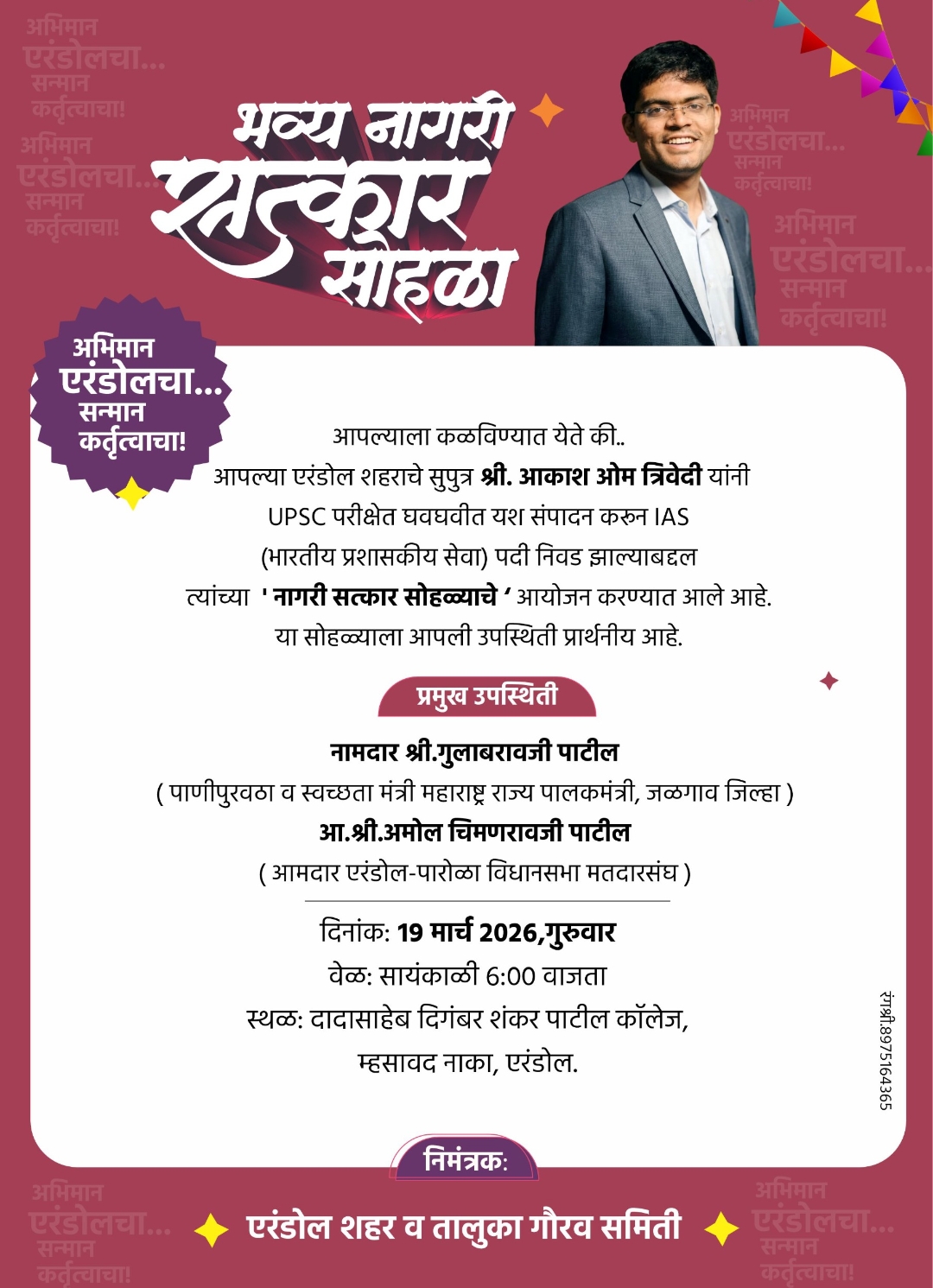 *एरंडोलचा झेंडा दिल्लीत फडकवला,आयएएस आकाश त्रिवेदी यांचा उद्या अभिमान व कर्तृत्वाचा भव्य ‘ नागरी सत्कार ‘……….!*