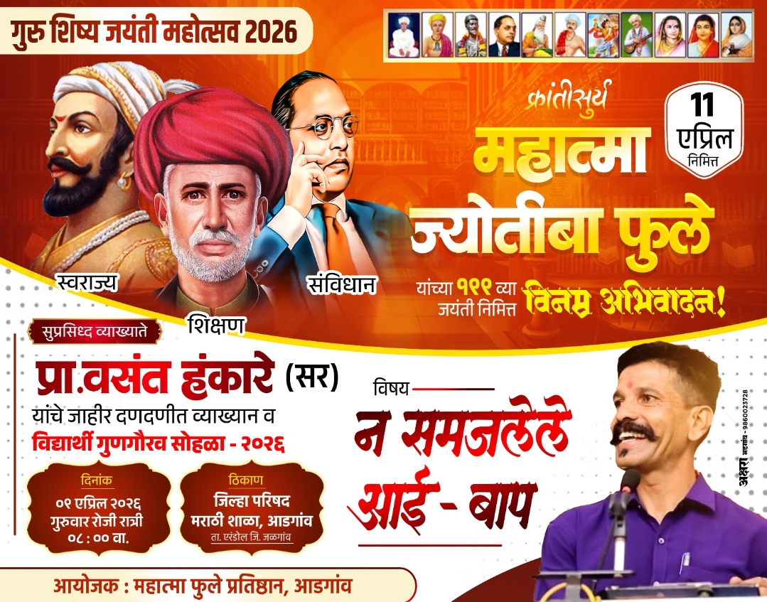 आडगाव येथे महात्मा फुले जयंतीनिमित्त प्रा.वसंत हंकारे यांचे व्याख्यान 